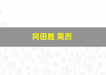 冈田胜 简历